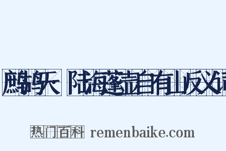 鹧鸪天·陆海蓬壶自有山反义词是什么意思的图片